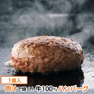 牛肉100% ハンバーグ 1個 130g お惣菜 冷凍 ジューシーハンバーグ 解凍不要 簡単