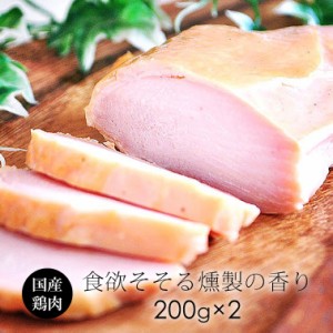 燻製ハム スモークチキン 約200g×2枚 【送料無料】ギフトに 国産鶏肉 紀の国みかんどり むね肉 ヘルシー