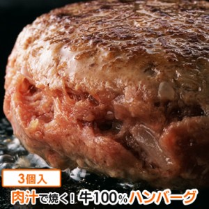 牛肉100% ハンバーグ (130g×3個) 手作り お惣菜 冷凍 ジューシーハンバーグ 解凍不要 簡単