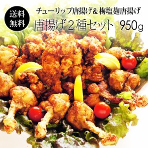 チューリップ唐揚げ 500g ＆ 梅塩麹唐揚げ 450gセット 【送料無料】 国産鶏肉 紀の国みかんどり からあげセット お惣菜 お徳用 冷凍