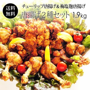 チューリップ唐揚げ ＆ 梅塩麹からあげ 950g×2セット 送料無料 国産鶏肉 紀の国みかんどり お徳用 業務用 冷凍 ビールにあう おかず