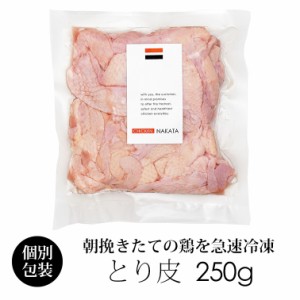 国産 鶏肉 紀の国みかんどり 皮 250g (冷凍) 銘柄鶏 和歌山県産 カワ 鶏皮 とり皮 首皮