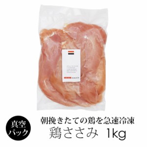 鶏肉 紀の国みかんどり ささみ 1kg 業務用パック (冷凍) 国産 和歌山県産 銘柄鶏 鶏ささみ ササミ お徳用