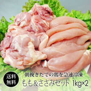 鶏肉 紀の国みかんどり 2kgセット (もも肉 ＆ ささみ) (冷凍) 国産 和歌山県産 鶏もも肉 モモ肉 ササミ 送料無料