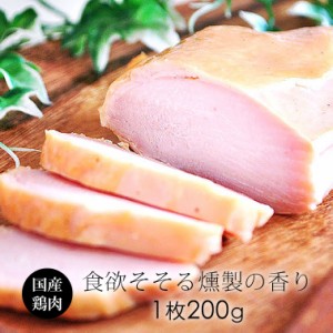 燻製ハム スモークチキン 1枚(約200g) 国産 鶏肉 紀の国みかんどり ヘルシー むね肉 サラダチキンに  ギフトにも