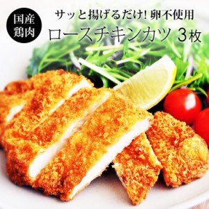 ロースチキンカツ(130g×3枚) 国産 鶏肉 紀の国みかんどり 豚カツに負けない味 お弁当 おかず ビール あて 冷凍 