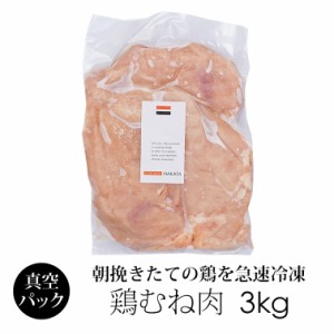 鶏肉 紀の国みかんどり むね肉 3kg 業務用パック (冷凍) 国産 銘柄鶏 和歌山県産 鶏むね肉 ムネ肉 訳アリ お徳用