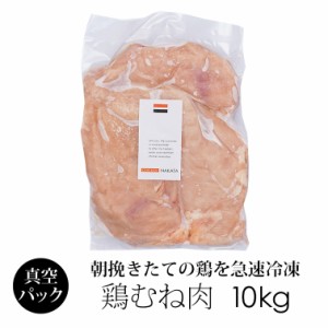 鶏肉 紀の国みかんどり むね肉 10kg 業務用パック (冷凍) 国産 銘柄鶏 和歌山県産 訳あり 鶏むね肉 ムネ肉 お徳用 大容量 送料無料