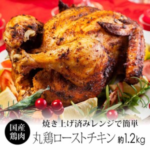 丸鳥 ローストチキン 1羽 約1.2kg (約3-5人前) クリスマス パーティーを丸鶏で豪華に 紀の国みかん鶏 送料無料