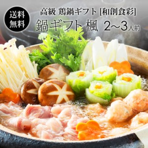 紀の国みかんどり 鍋ギフト [和創食彩 楓] 2〜3人用 ギフト 送料無料 鶏鍋 国産 高級ギフト 鶏肉 鶏もも肉