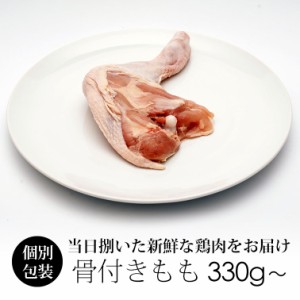 国産 鶏肉 紀の国みかんどり 骨付きもも肉 330〜380g (冷凍) 骨付き鶏 銘柄鶏 和歌山県産 モモ肉 もも肉 鶏もも肉 骨付きチキン