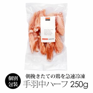 国産 鶏肉 紀の国みかんどり 手羽中ハーフ 250g (冷凍) 和歌山県産 とり肉 鳥肉 手羽 手羽肉