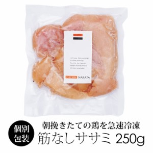 国産 鶏肉 紀の国みかんどり 筋なしササミ 250g (冷凍) 和歌山県産 とり肉 鳥肉 ささみ ササミ