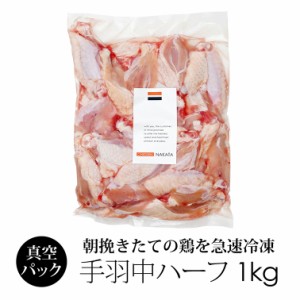 国産 鶏肉 紀の国みかんどり 手羽中ハーフ 1kg (冷凍) 和歌山県産 とり肉 鳥肉 手羽 手羽肉