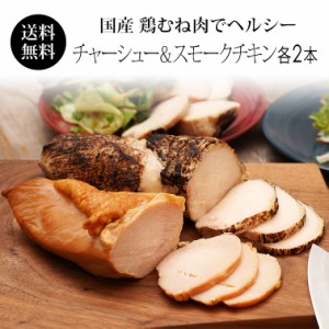 国産 鶏肉 紀の国みかんどり スモークチキン＆鶏チャーシュー 各2本セット 【送料無料】 むね肉 ヘルシー