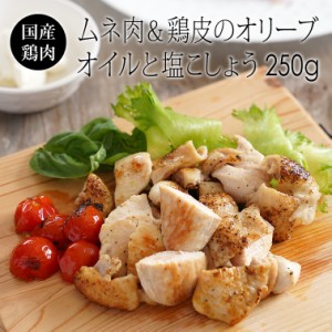 国産 鶏肉 紀の国みかんどり ムネ肉＆鶏皮のオリーブオイルと塩こしょう 250g (冷凍) 銘柄鶏 和歌山県産 鶏皮 とり皮