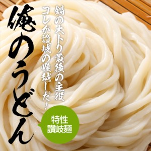 鍋用 俺のうどん 約150g 讃岐うどん さぬきうどん 讃岐麺 鍋 〆