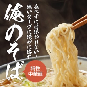 鍋用 俺のそば 約150g そば 中華そば 中華麺 麺 鍋用ラーメン 〆用