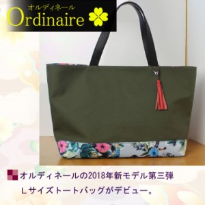 トートバッグＬ　Ordinaire（オルディネール・トート）　カーキ