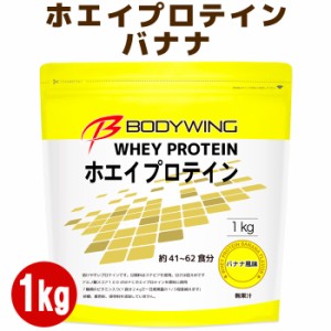 ホエイプロテイン バナナ風味 1kg ボディウイング 