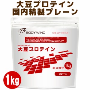 国内精製・国内加工 ボディウイング 大豆プロテイン 無添加 飲みやすいソイプロテイン 1kg