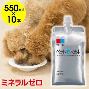 水素水 ペット ミネラルゼロ 甦り水 ペットの水素水 550ml×10本 犬 猫 ウサギ ハムスターなどに　アルミパウチ　アルミ容器　保存用 送