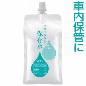 保存水 5年 災害 車内 非常用 備蓄水 500mlから増量 550mL 30本 赤ちゃん用ミルクに利用 ミネラルゼロ 純水(ピュアウォーター) 高品質が