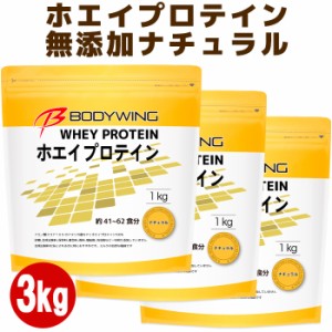 ホエイプロテイン 3kg 無添加 ナチュラル ボディウイング