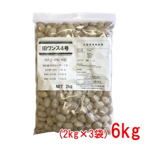 肥料 IBワンス4号 6kg(2kg×3袋)