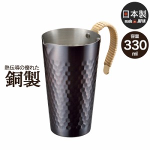 酒タンポ 330ml ブロンズ仕様 銅 日本製 燕三条 ビール コップ グラス カップ おしゃれ ギフト 贈り物 高級 おすすめ 父の