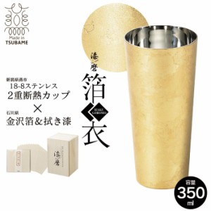 タンブラー 二重構造 ステンレス カップ 350ml 金沢箔 直径7.1 高さ15 保温 保冷 軽量 日本製 桐箱入 越前和紙コースター付き