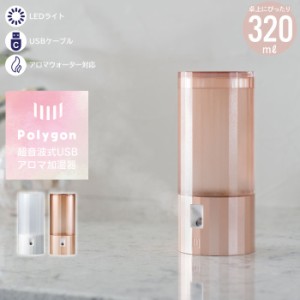 【値下げ】 アロマ加湿器 オフィス 320ml アロマウォーター 超音波加湿器 ミニ 加湿器 USB 超音波式加湿器 加湿器 卓上 おしゃれ 自動停