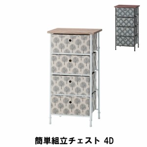 【値下げ】 簡単組立チェスト 4段 幅40 奥行32 高さ76cm 収納家具 リビング収納家具 チェスト