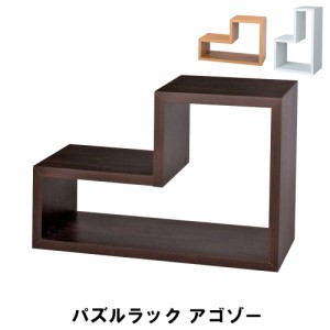 【値下げ】 パズルラック アゴゾー 幅54 奥行23 高さ36/18cm 収納家具 リビング収納家具 棚 ラック ディスプレイラック おしゃれ