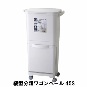 【値下げ】 縦型分類 ワゴンペール 45S 幅40 奥行34 高さ80cm ペール ダストボックス ごみ箱 ゴミ箱 おしゃれ インテリア