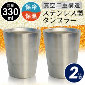 タンブラー ステンレス 真空断熱 二重構造 330ml 2個組 ペア 保温 保冷 ビール グラス ビアカップ  マグカップ