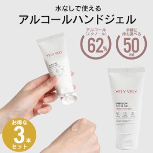 【値下げ】除菌 ハンドジェル 50ml 3本セット 携帯用 消毒 アルコール除菌 ハンド ジェル 手 手指 アルコール エタノール 62% 予防 対策 