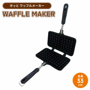 ワッフルメーカー ガス火専用 ワッフル焼き器 フライパン 調理器具 フッ素加工 おやつ作り お菓子作り アウトドア ワッフル 手軽