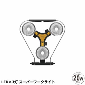 LED 3灯 スーパーワークライト led 庭 屋外 屋内 防雨 防水 ライト 照明 スタンド 手持ち 床置き 吊り下げ ガーデンライト ガーデン ガレ