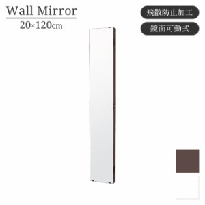 鏡 ウォールミラー 壁掛けミラー 全身ミラー スリム 長方形 幅20cm 高さ120cm 鏡面可動式 飛散防止 壁掛け シンプル