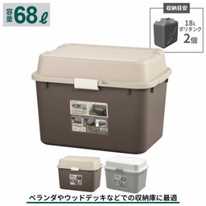 収納ボックス 68L プラスチック フタ付き おしゃれ 収納庫 収納 コンテナ 収納箱 トランク 鍵穴付 大容量 ポリタンク 灯油 収納 ボックス