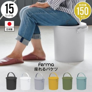 座れる バケツ スツール 15L フタ付き 日本製 おしゃれ バケツ 片付け 円形 ハンドル付き ゴミ箱 掃除道具 入れ いす チェア おもちゃ収