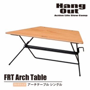 アウトドアテーブル 単品 シングル ウッドトップ 台形テーブル 幅68 奥行30 高さ27 アーチテーブル 1個 配置自由 レイアウト自在