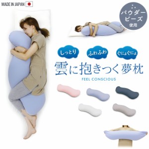 抱き枕 妊婦 ビーズクッション 枕 ビーズ 日本製 25×105×18cm カバー着脱 気持ちいい お昼寝 まくら 枕 安眠 いびき 肩こり 解消 かわ