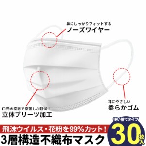 マスク 30枚 箱 使い捨て 白 ホワイト 3層構造 ウイルス 対策 予防 花粉 風邪 大人用 不織布 プリーツ ノーズワイヤー 飛沫感染 防止 新