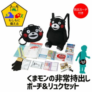 子供用 リュック ポーチ くまモン 防災セット 非常持出し 防災 こども 防災カード付 かばん バッグ かわいい くまもん ブラック