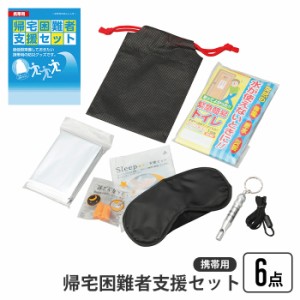 帰宅困難者支援セット 6点 携帯用帰宅困難者支援セット 携帯用 帰宅困難 支援セット ホイッスル 簡易トイレ ポケットティッシュ 防寒シー