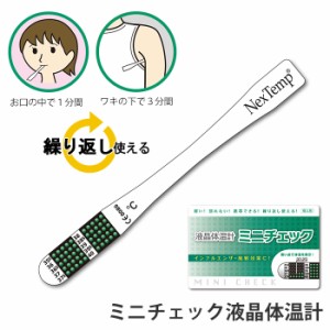 液晶体温計 体温計 ミニチェック 体温 体温チェック 液晶 携帯 カード型ケース付き 繰り返し使用可 口 脇 インフルエンザ 風邪 感染症 対