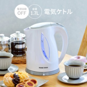 【値下げ】 電気ケトル 1.7L 電気ポット やかん 湯沸し 卓上 コードレス 安全 自動電源OFF やかん ドリップ コーヒー 紅茶