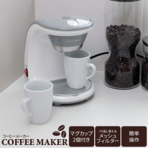 【値下げ】 マグカップ付 コーヒーメーカー 2カップ コーヒー/コーヒーマシン/ドリップ/メッシュ/フィルター/自動/珈琲/朝食/2口/2人用/